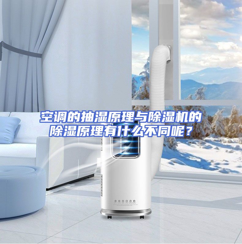 空调的抽湿原理与除湿机的除湿原理有什么不同呢？