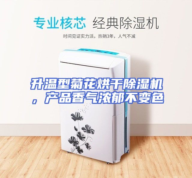升温型菊花烘干除湿机，产品香气浓郁不变色