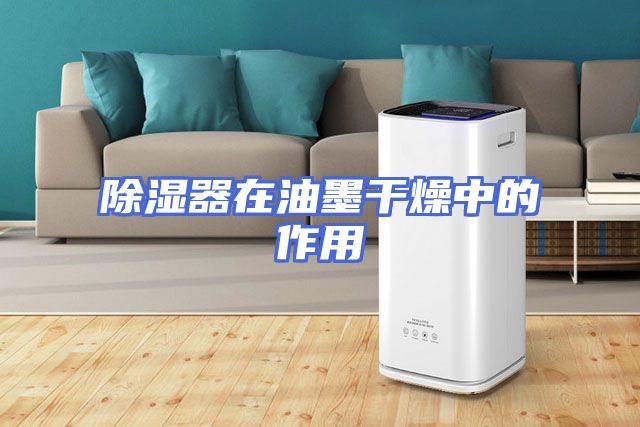 除湿器在油墨干燥中的作用