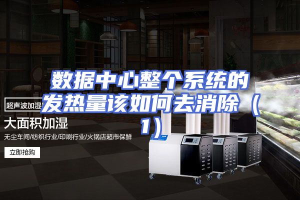 数据中心整个系统的发热量该如何去消除（1）