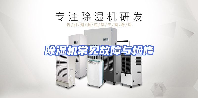 除湿机常见故障与检修