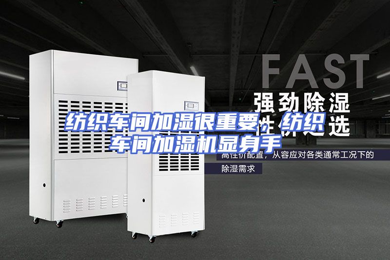 纺织车间加湿很重要，纺织车间加湿机显身手