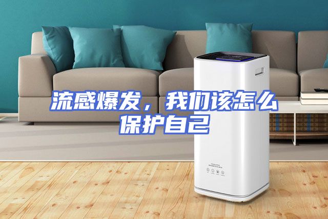 流感爆发，我们该怎么保护自己