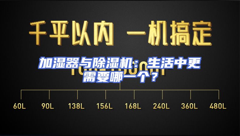 加湿器与除湿机：生活中更需要哪一个？
