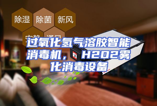 过氧化氢气溶胶智能消毒机， H2O2雾化消毒设备