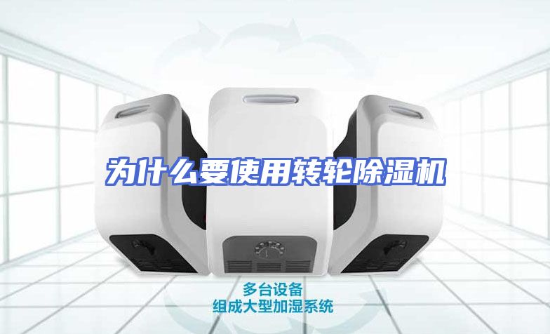 为什么要使用转轮除湿机