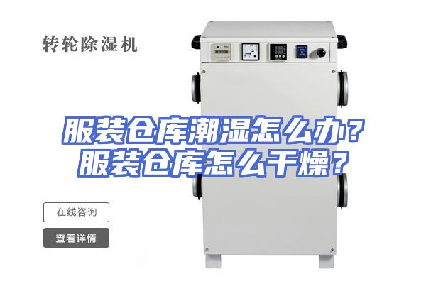服装仓库潮湿怎么办？服装仓库怎么干燥？