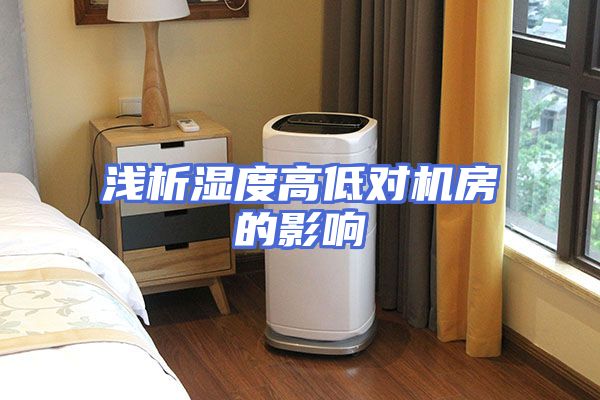 浅析湿度高低对机房的影响