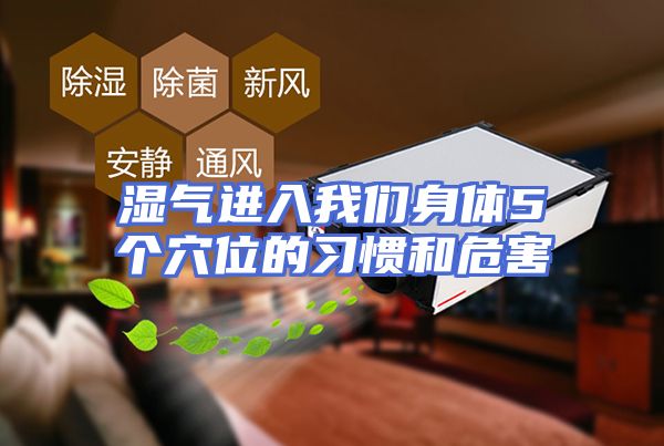 湿气进入我们身体5个穴位的习惯和危害