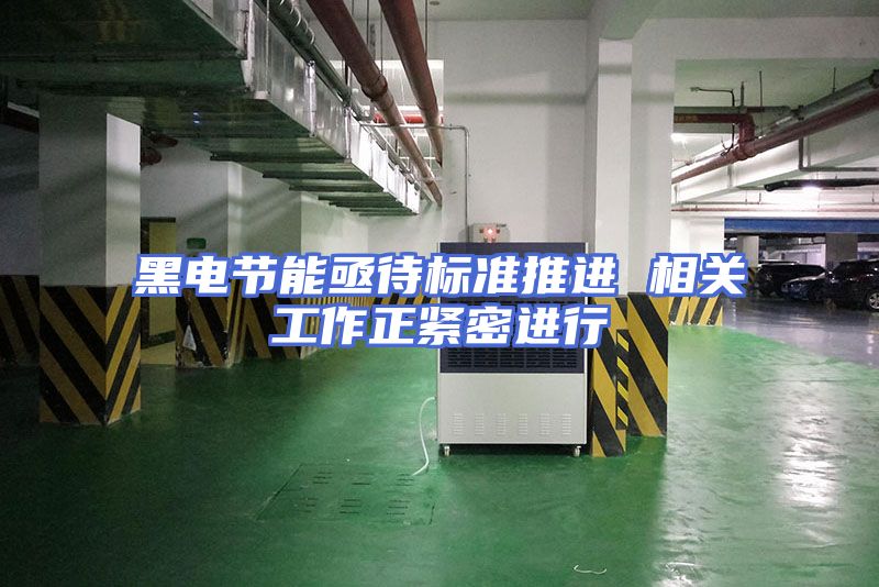 黑电节能亟待标准推进 相关工作正紧密进行