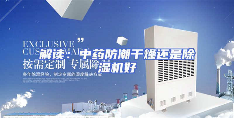 解读：中药防潮干燥还是除湿机好