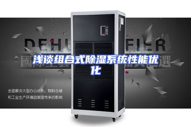 浅谈组合式除湿系统性能优化