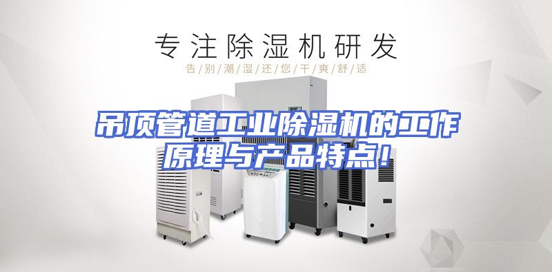吊顶管道工业除湿机的工作原理与产品特点！