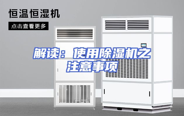 解读：使用除湿机之注意事项