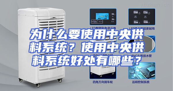 为什么要使用中央供料系统？使用中央供料系统好处有哪些？