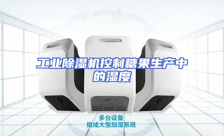 工业除湿机控制糖果生产中的湿度