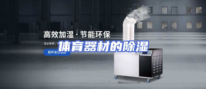 体育器材的除湿