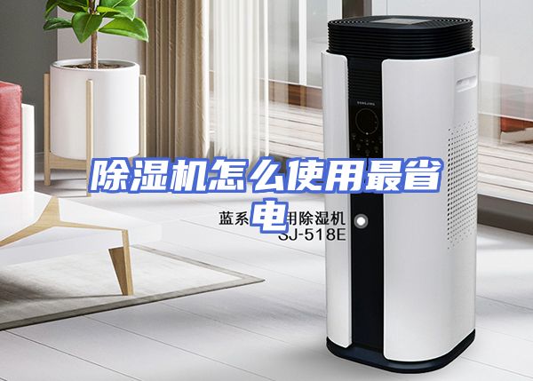 除湿机怎么使用最省电