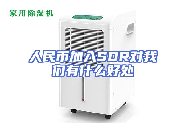 人民币加入SDR对我们有什么好处