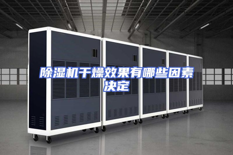 除湿机干燥效果有哪些因素决定