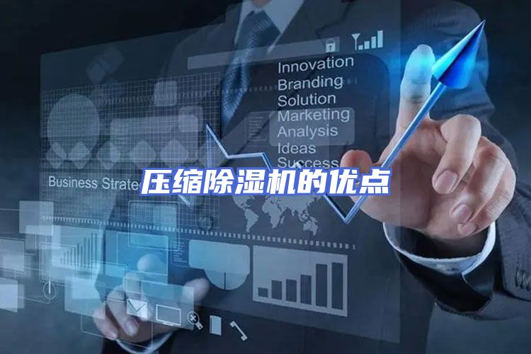 压缩除湿机的优点
