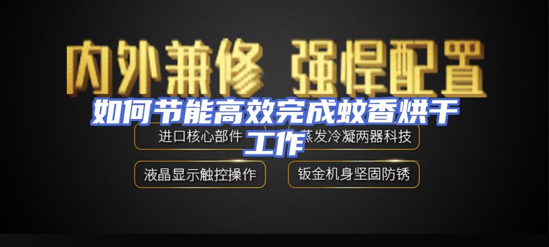 如何节能高效完成蚊香烘干工作