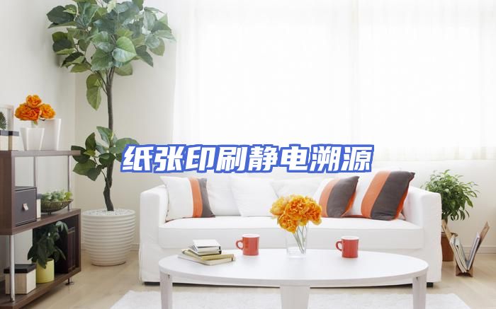 纸张印刷静电溯源