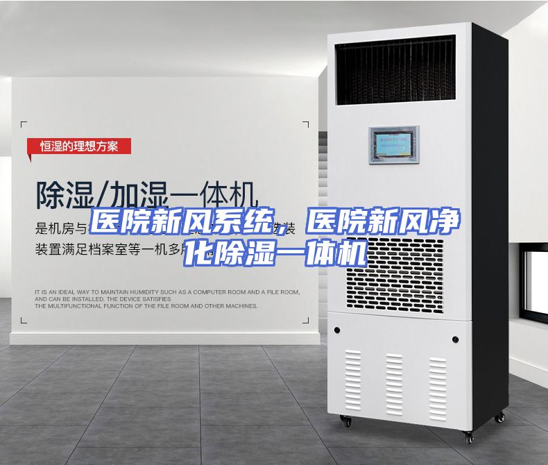 医院新风系统，医院新风净化除湿一体机
