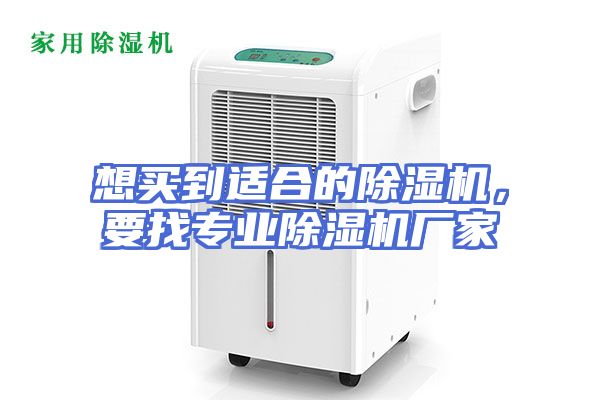 想买到适合的除湿机，要找专业除湿机厂家