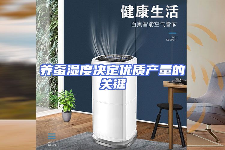 养蚕湿度决定优质产量的关键