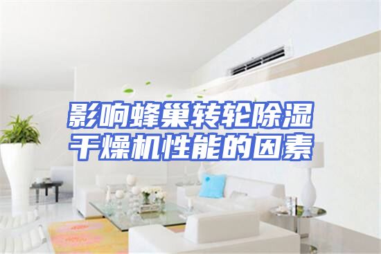 影响蜂巢转轮除湿干燥机性能的因素