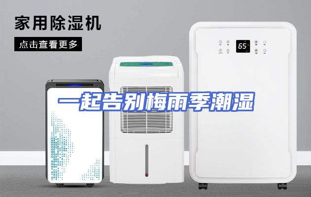一起告别梅雨季潮湿