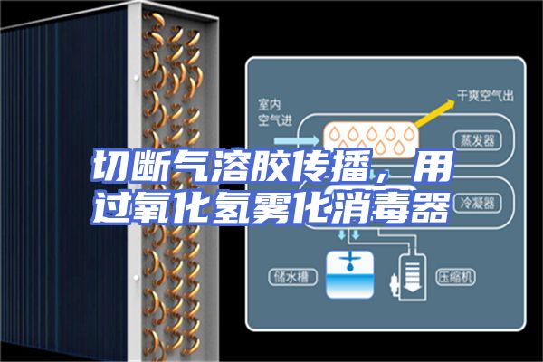 切断气溶胶传播，用过氧化氢雾化消毒器