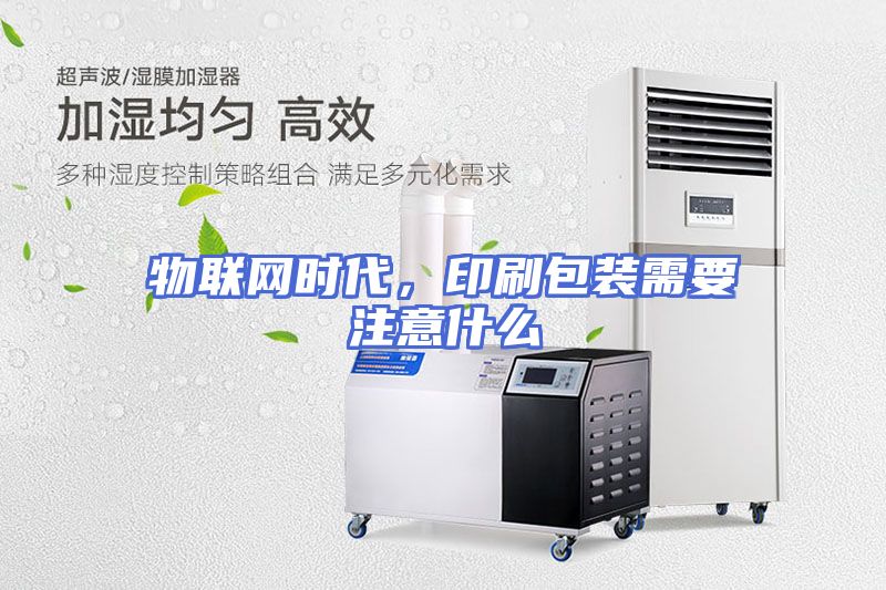物联网时代，印刷包装需要注意什么