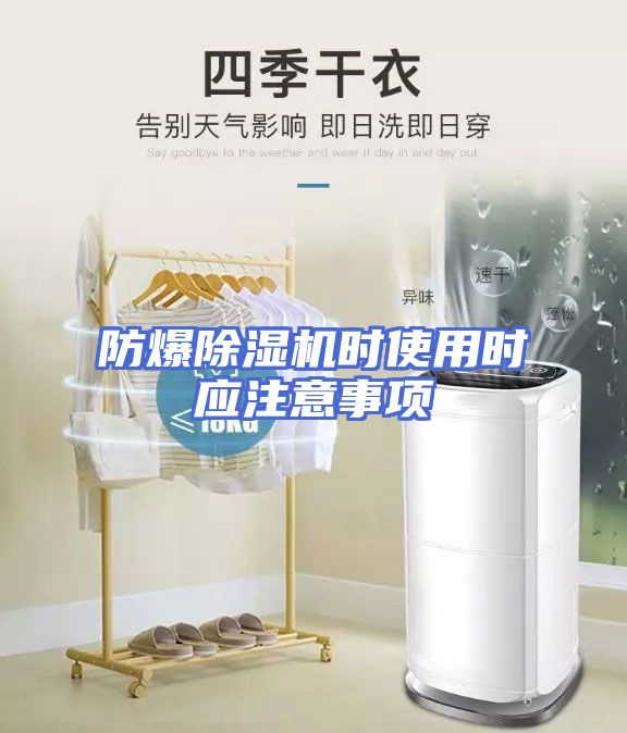 防爆除湿机时使用时应注意事项