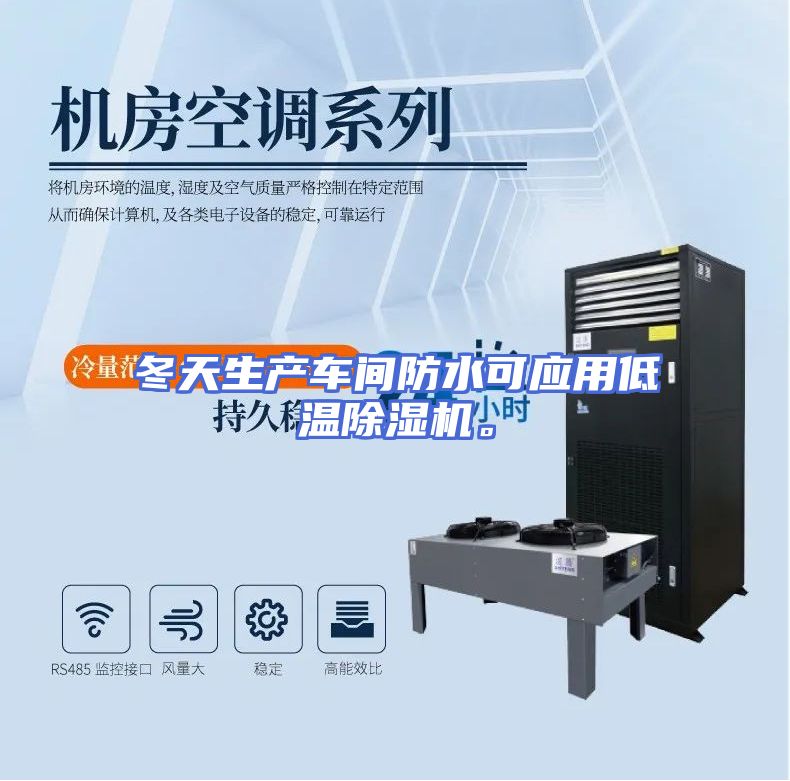 冬天生产车间防水可应用低温除湿机。