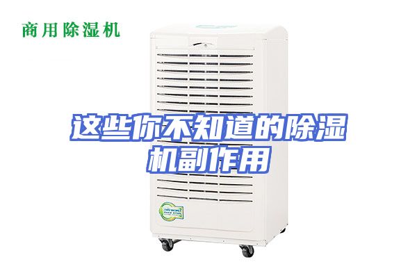 这些你不知道的除湿机副作用