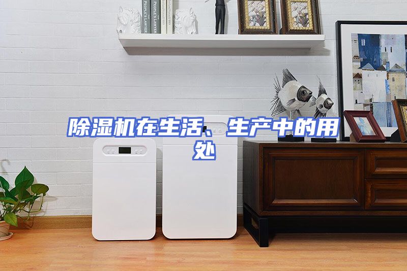 除湿机在生活、生产中的用处