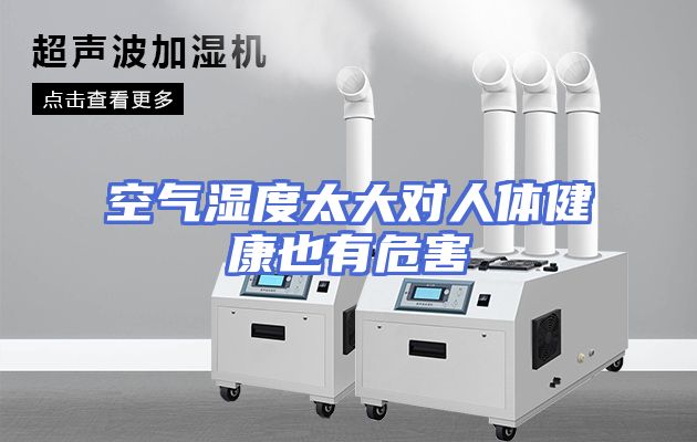 空气湿度太大对人体健康也有危害