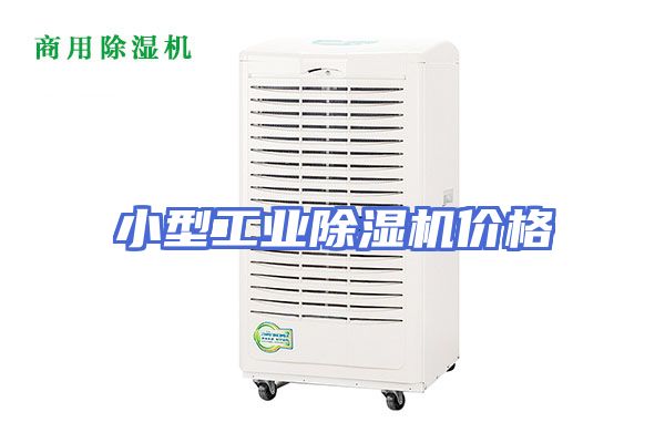 小型工业除湿机价格