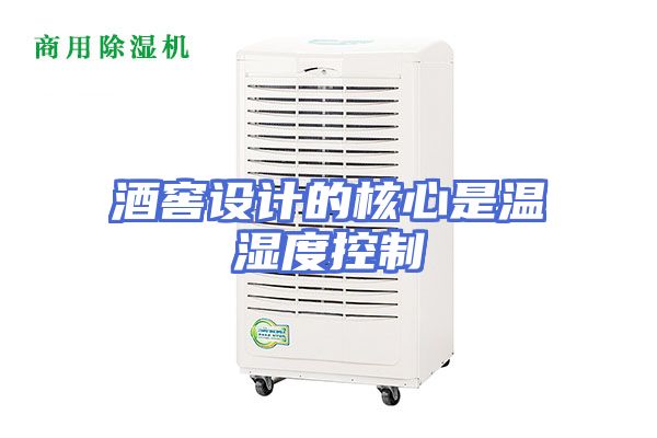 酒窖设计的核心是温湿度控制