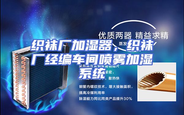 织袜厂加湿器，织袜厂经编车间喷雾加湿系统