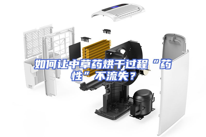 如何让中草药烘干过程“药性”不流失？