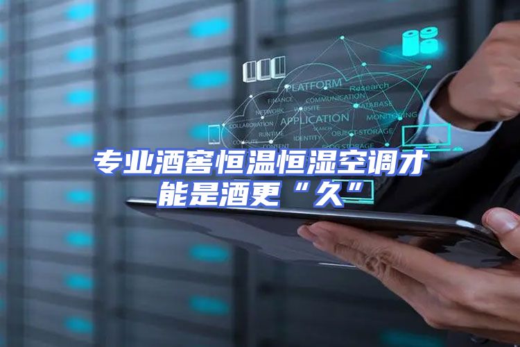 专业酒窖恒温恒湿空调才能是酒更“久”