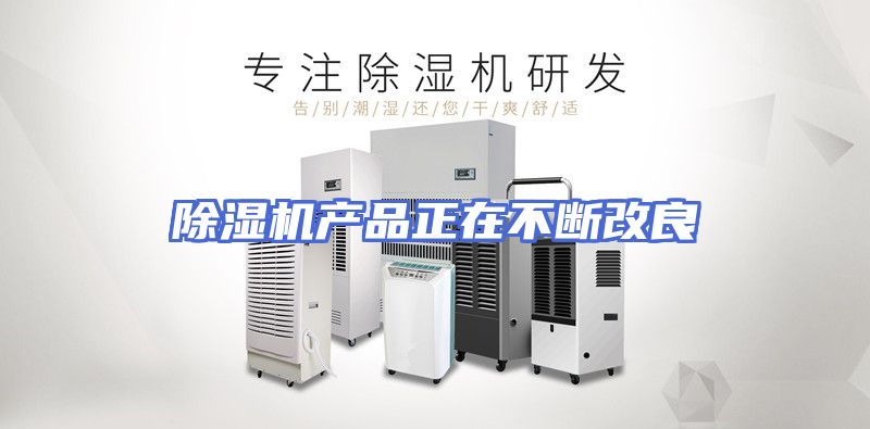 除湿机产品正在不断改良