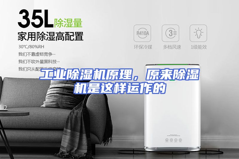 工业除湿机原理，原来除湿机是这样运作的
