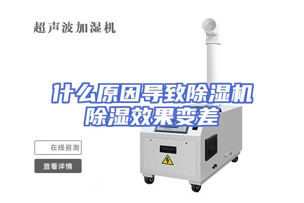 什么原因导致除湿机除湿效果变差
