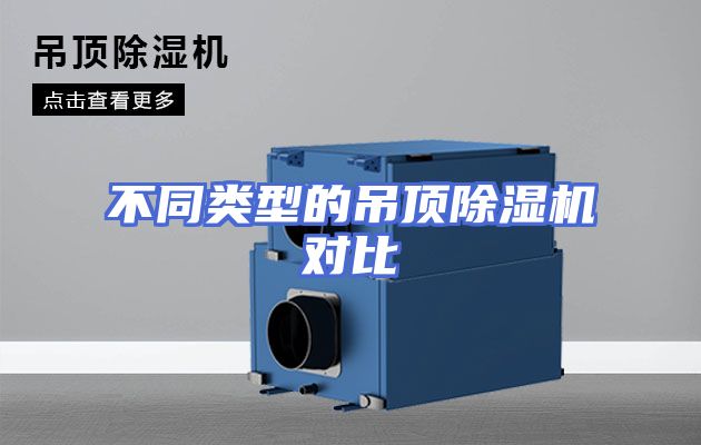 不同类型的吊顶除湿机对比