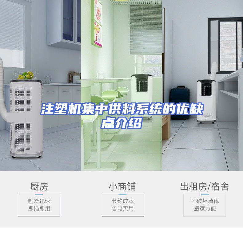 注塑机集中供料系统的优缺点介绍