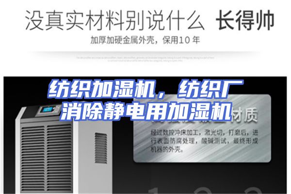 纺织加湿机，纺织厂消除静电用加湿机